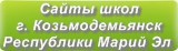 Сайты школ г. Козьмодемьянск Республики Марий Эл