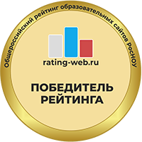 Победитель Общероссийского рейтинга образовательных сайтов 2023 года